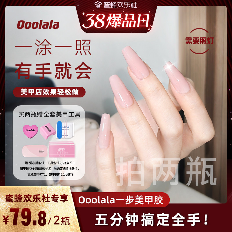 【蜜蜂欢乐社】Ooolala猫眼甲油胶懒人一步美甲胶封层裸色指甲油