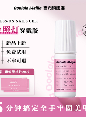 Ooolala Meijia固态胶免照灯免烤速干穿戴甲专用贴片胶甲片贴合剂