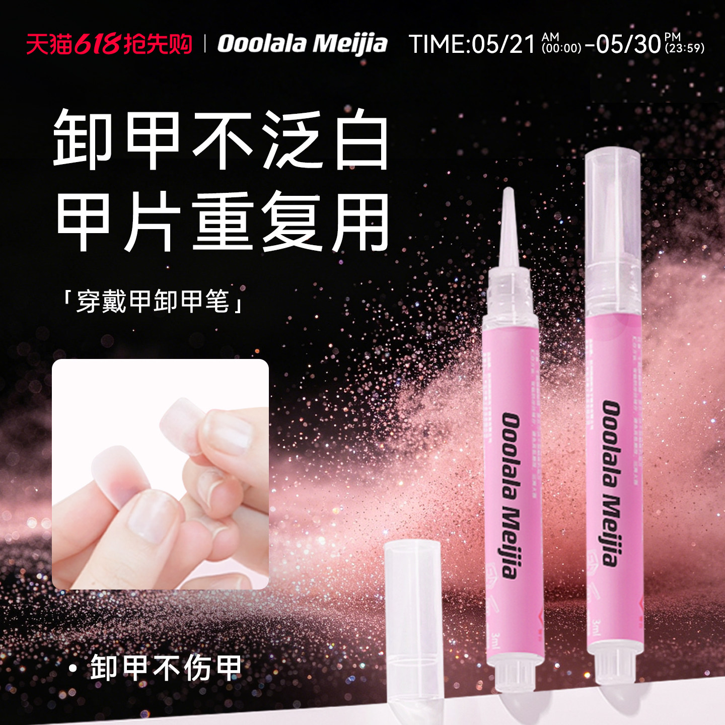 Ooolala穿戴甲卸甲笔卸甲片卸甲水固态胶卸甲油解胶剂专用好卸甲