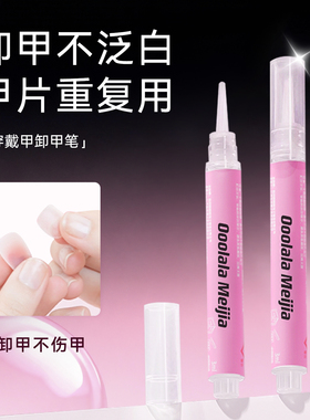 Ooolala穿戴甲卸甲笔卸甲片卸甲水固态胶卸甲油解胶剂专用好卸甲