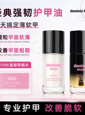 Ooolala Meijia强韧护甲油营养液防断裂透明指甲底指缘油甲床