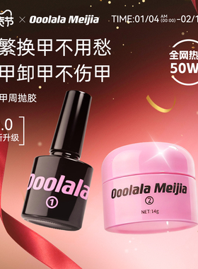Ooolala Meijia美甲胶穿戴甲底胶专用固态胶甲片贴片胶周抛胶套装