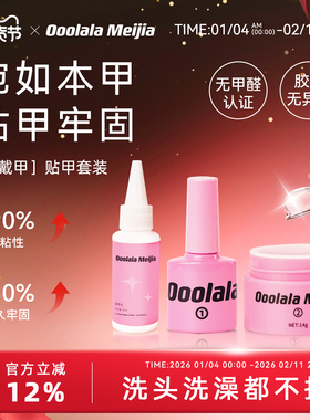 Ooolala Meijia美甲固态贴片胶穿戴甲胶水持久牢固贴指甲片美甲用