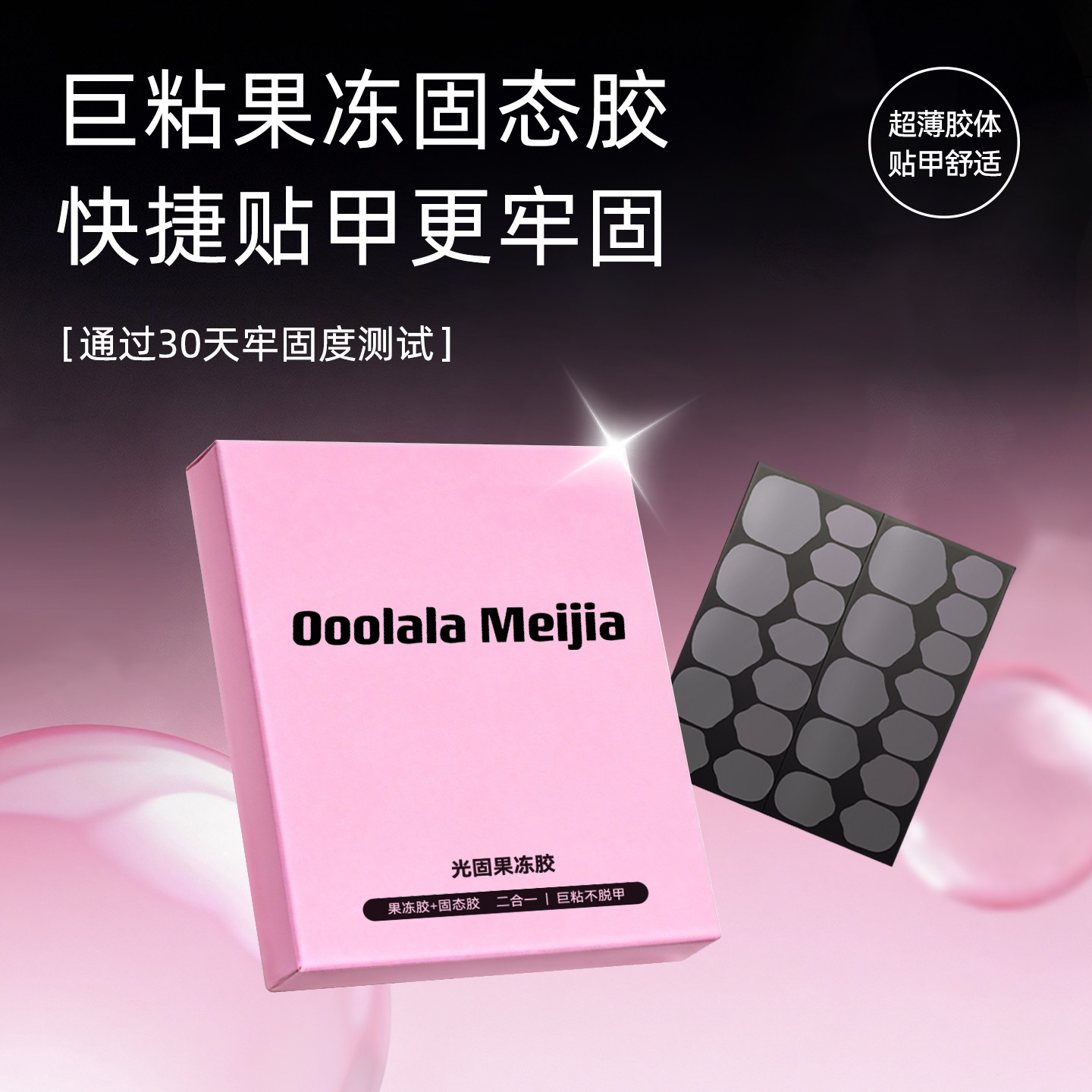 OoolalaMeijia光固uv果冻胶美甲贴穿戴甲专用果冻胶巨粘固态胶