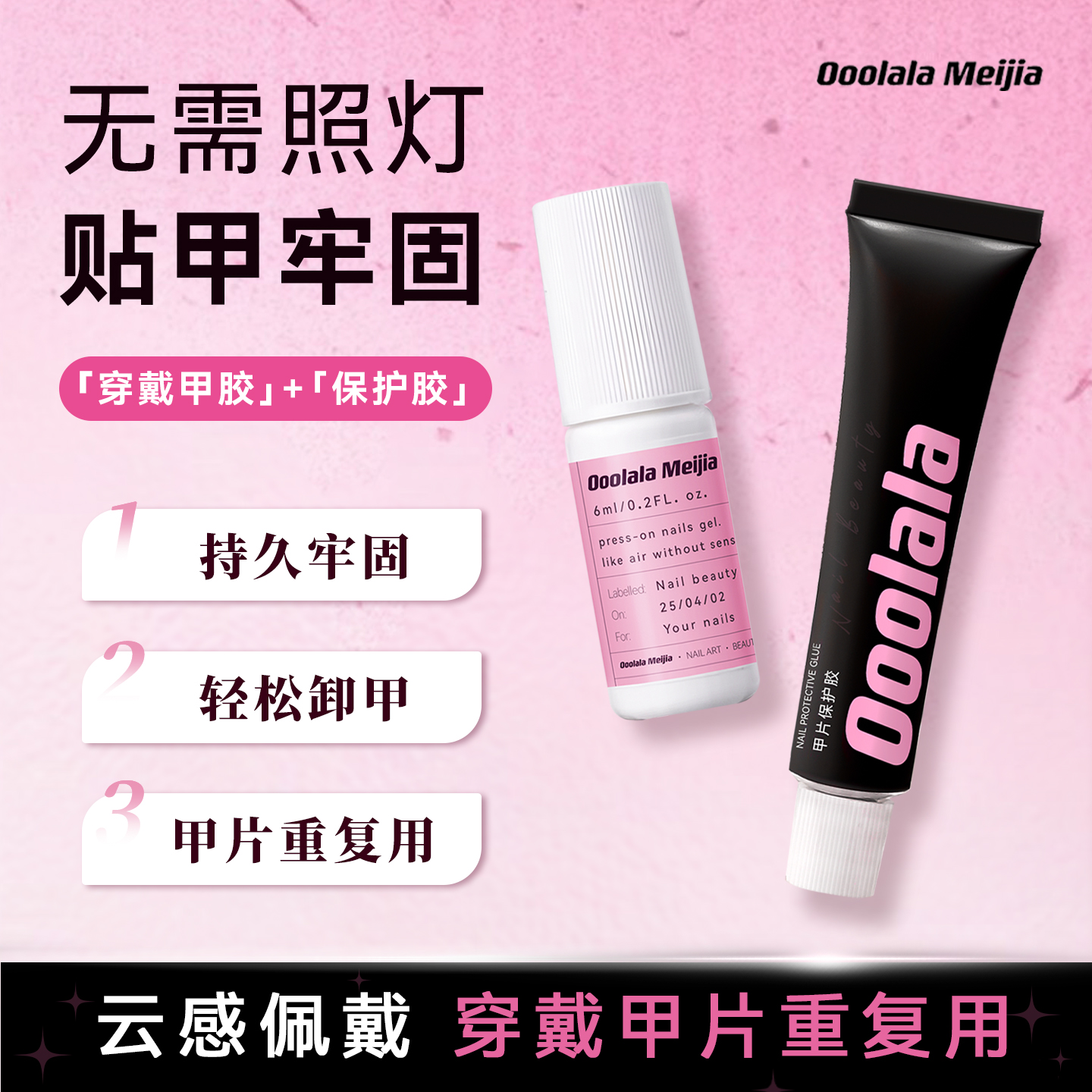 OoolalaMeijia免照灯穿戴甲胶水