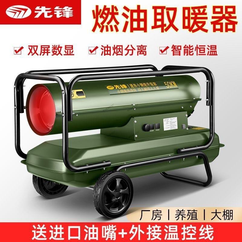 先锋工业柴油取暖器养殖育雏大棚烘干大功率大面积升温车间暖风机