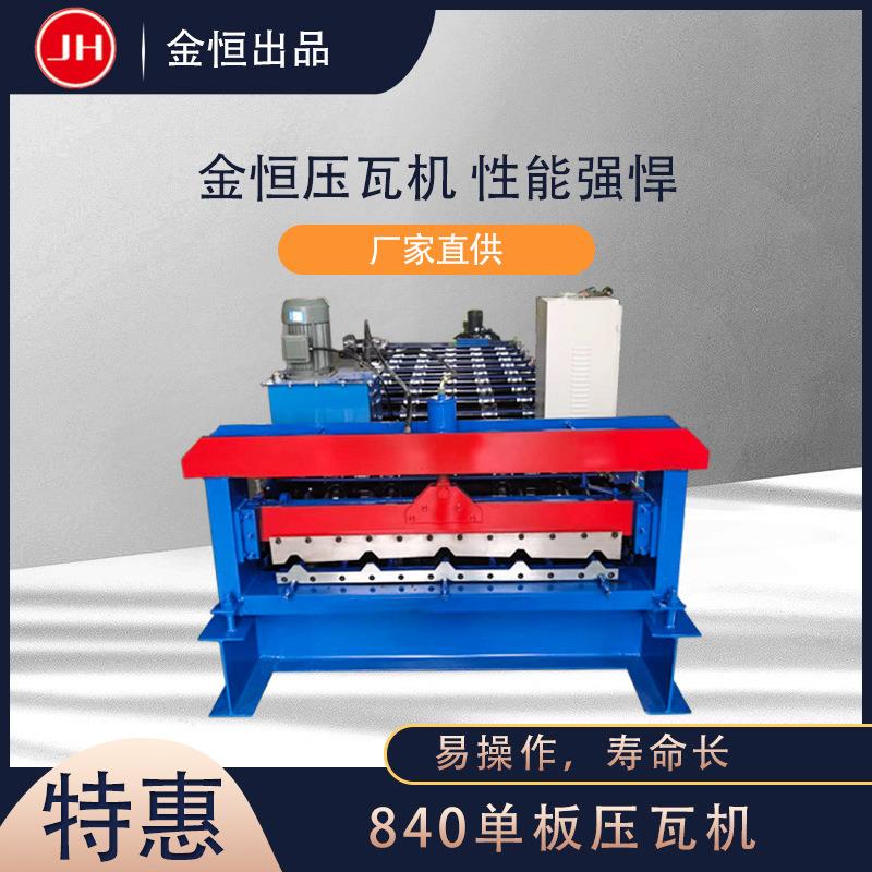 金恒机械840单板压瓦机全自动彩钢压瓦设备单层彩钢瓦成型机