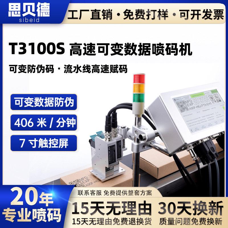 思贝德T100S热发泡机日期二维码图形条码在线式可防伪追溯喷码机
