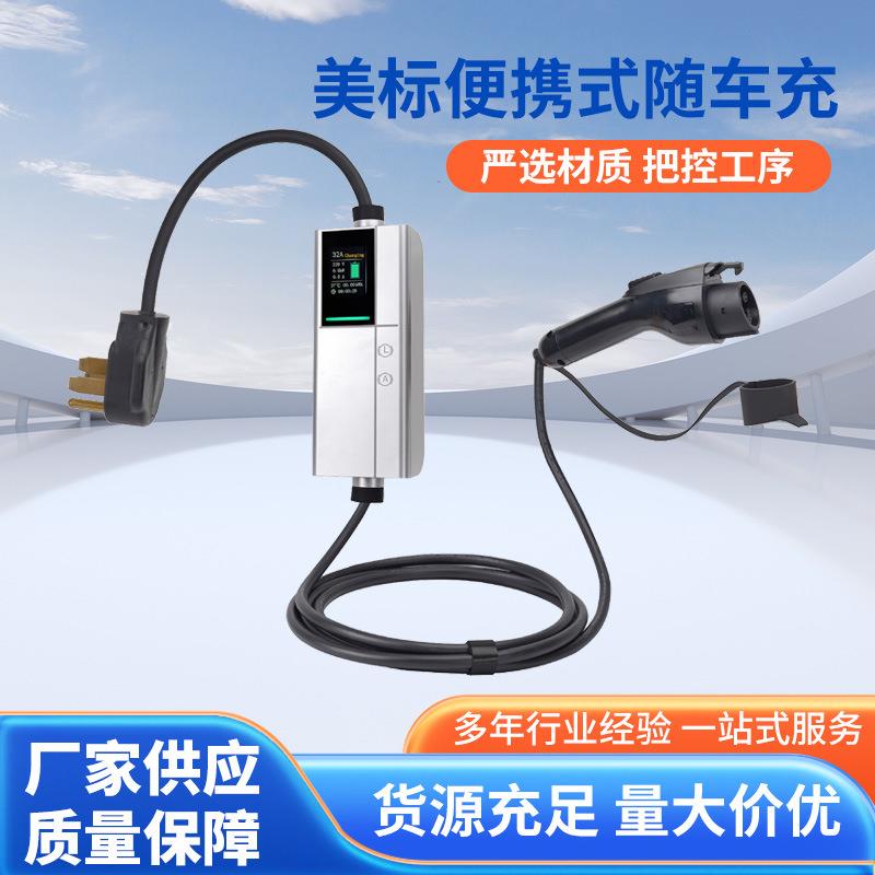 电动汽车充电器美标随车充7KW/9.6KW,32A/40A充电桩安全防护