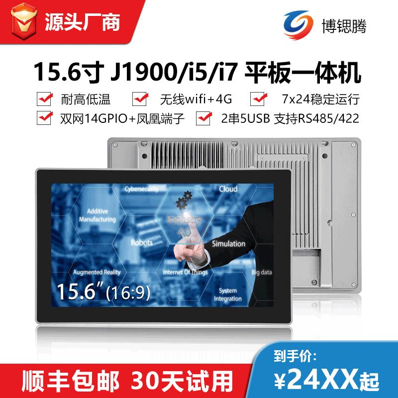 15.6寸工业平板电脑 J1900触摸工业一体机X86嵌入式工控一体机