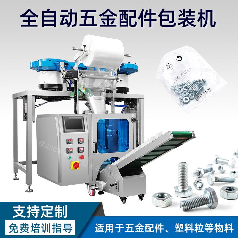 全自动螺丝包装机 振动盘计数 五金钉子螺母 垫圈塑料件包装机械