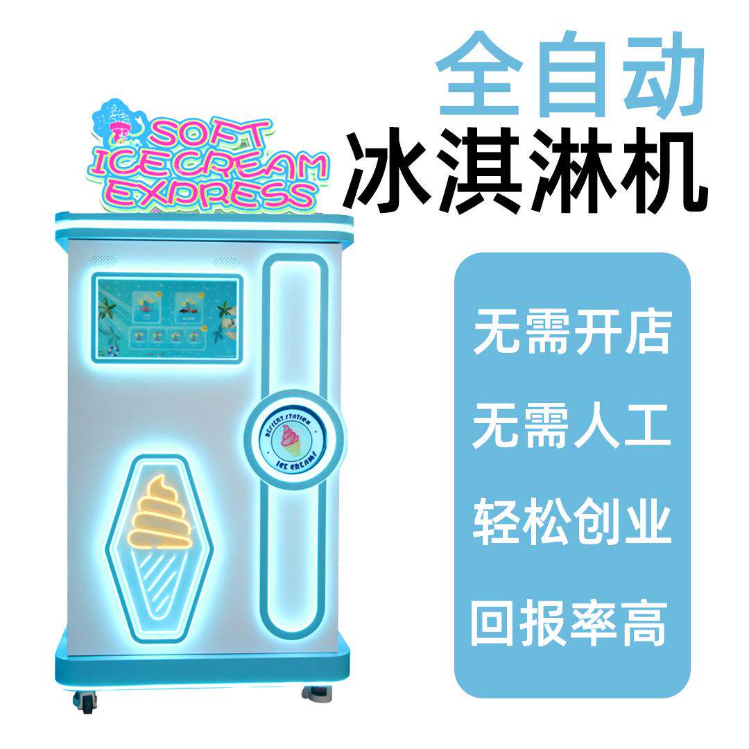新款冰淇淋自动售卖机 商用高效冷饮制作设备雪糕