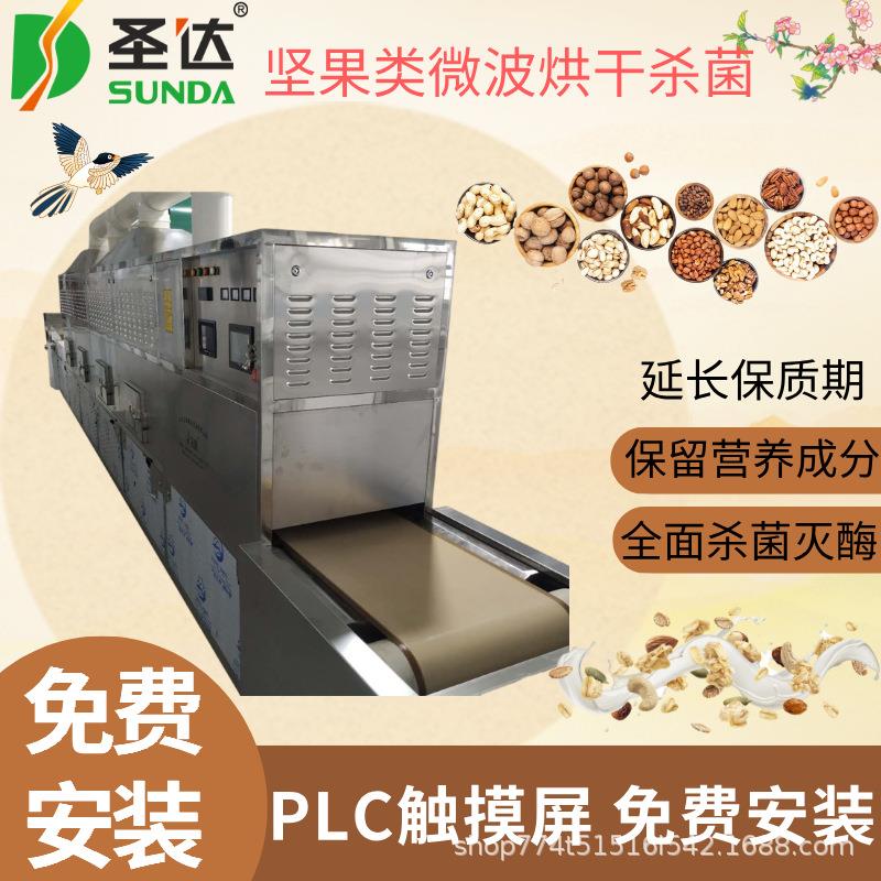 红枣微波烘干设备芝麻烘焙熟化机花生干燥机除湿防霉变防虫卵