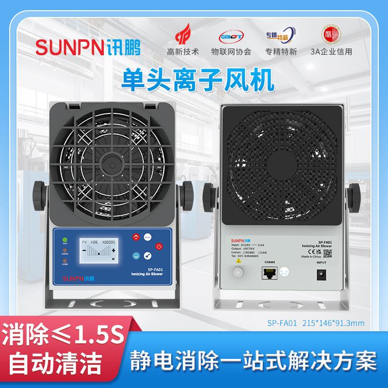 讯鹏台面吊挂式工业防静电离子风机产线静电消除器RS485通讯监控