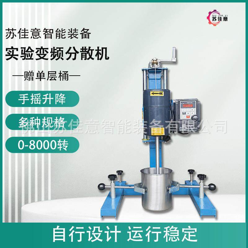 苏佳意智能0-8000转变频实验室分散机化工液体科学实验小型分散机