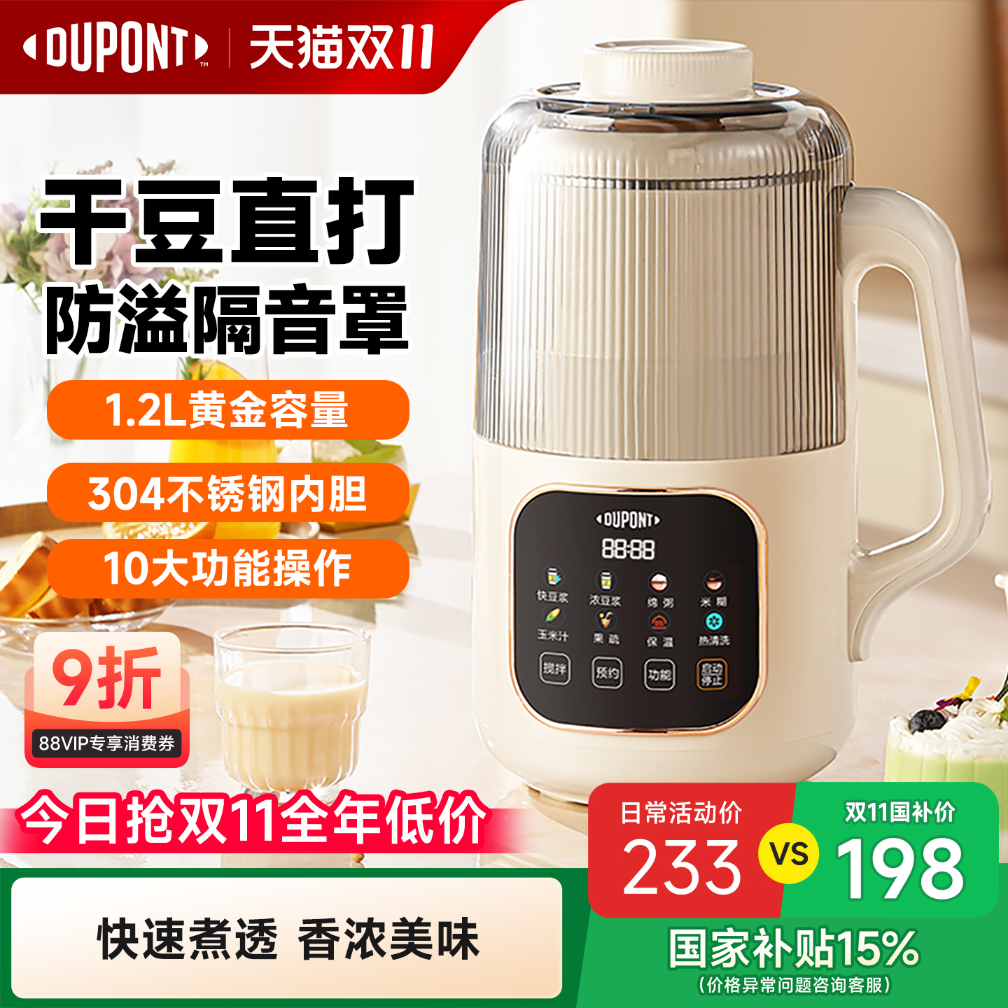 【国家补贴15%】杜邦破壁豆浆机
