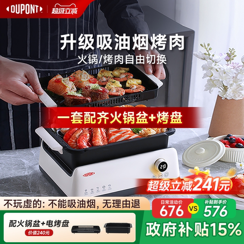 【带吸烟机】杜邦烤肉电火锅