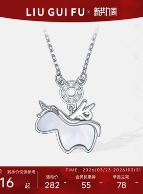 六桂福梦幻独角兽银项链女