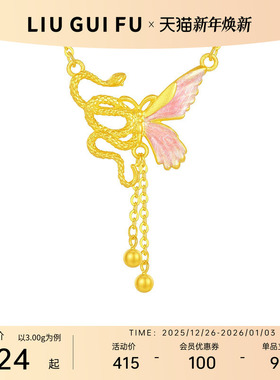 六桂福S925银蝴蝶流苏生肖蛇项链