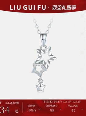六桂福珠宝铂金星星吊坠女PT950白金星辰挂坠锁骨套链圣诞礼物