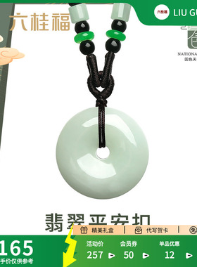 六桂福珠宝翡翠平安扣吊坠