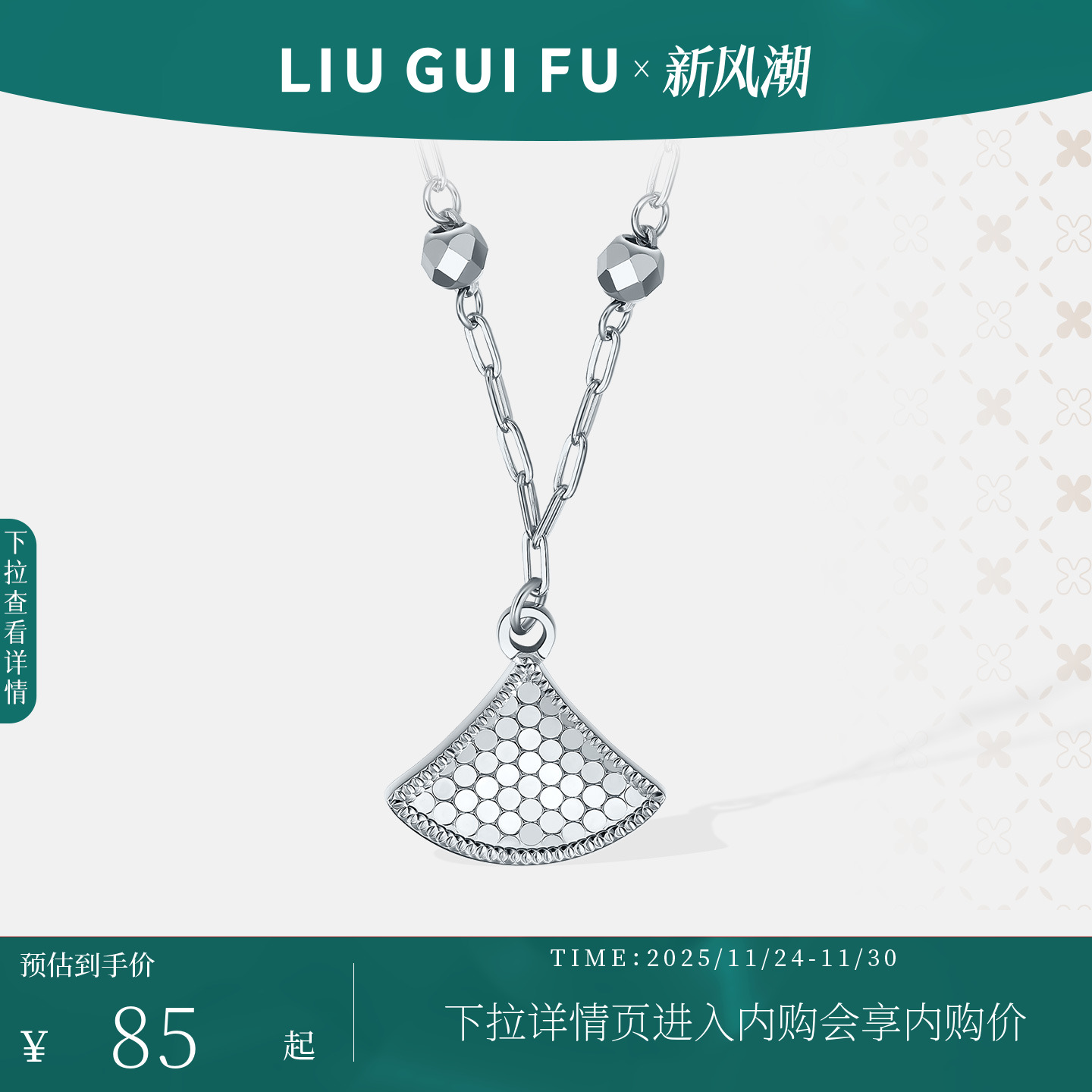 六桂福925银女蜂巢闪耀