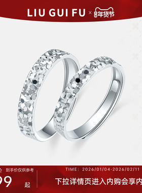 六桂福925银碎碎冰情侣对戒开口