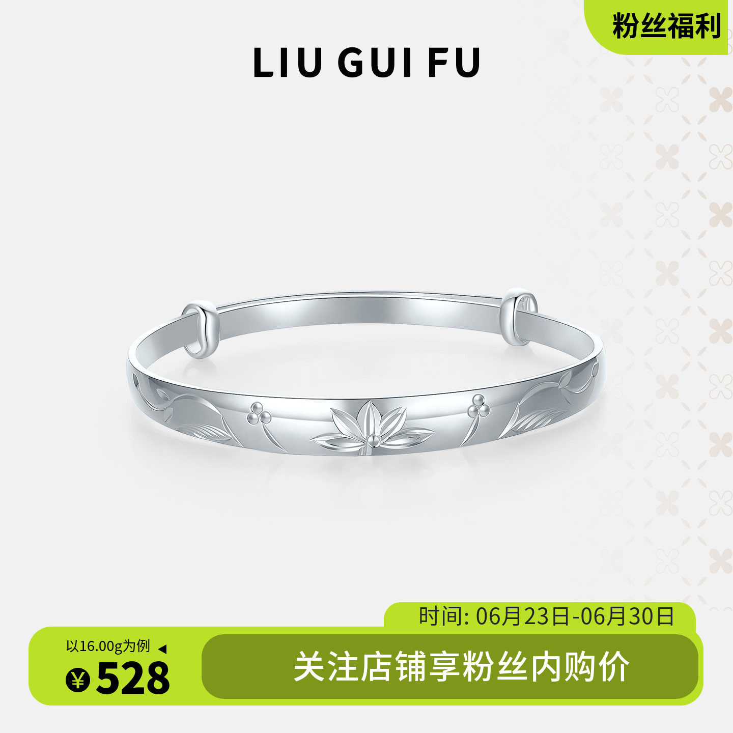 六桂福珠宝足银990莲华手镯