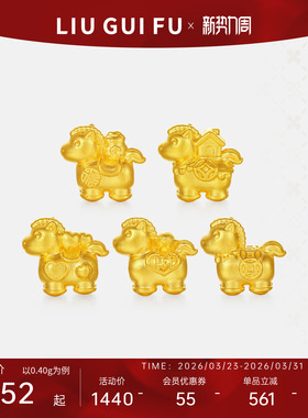 六桂福珠宝5D硬足金生肖马转运珠