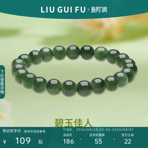 六桂福碧玉佳人手串天然和田玉