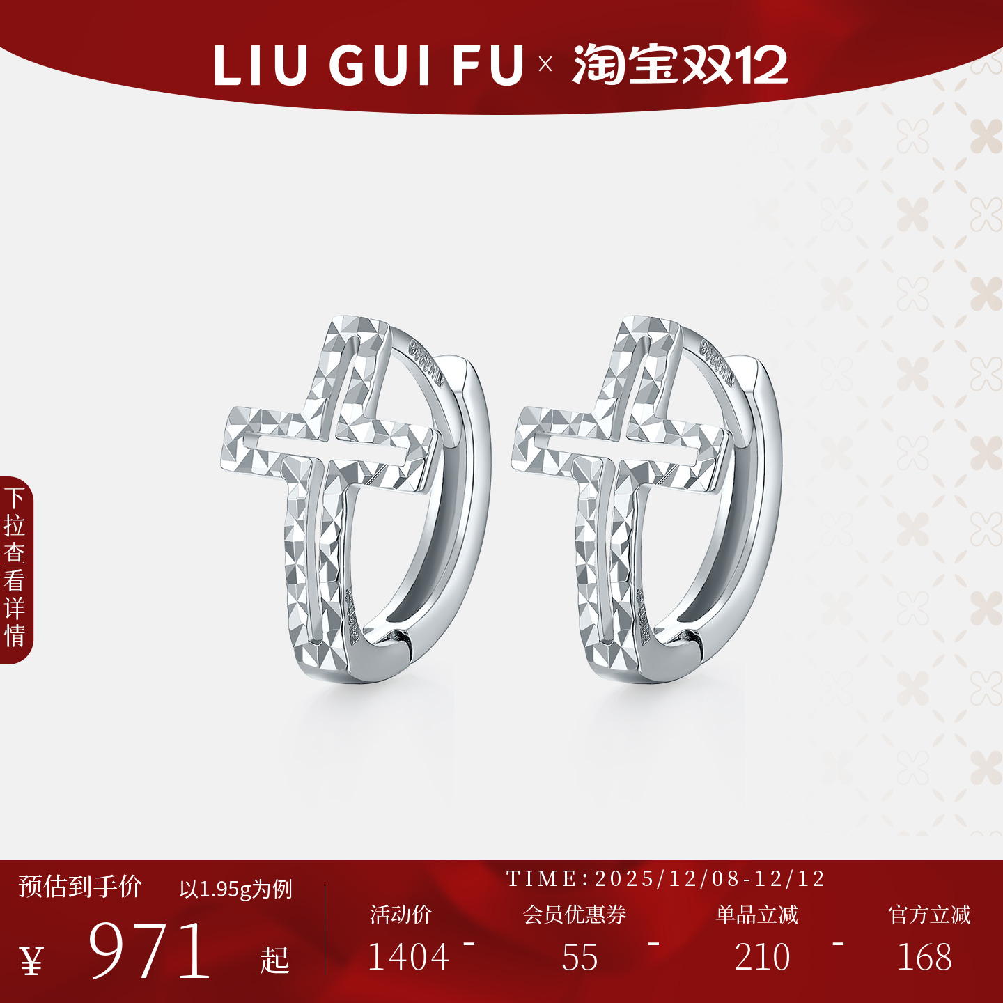 六桂福珠宝铂金车花耳饰