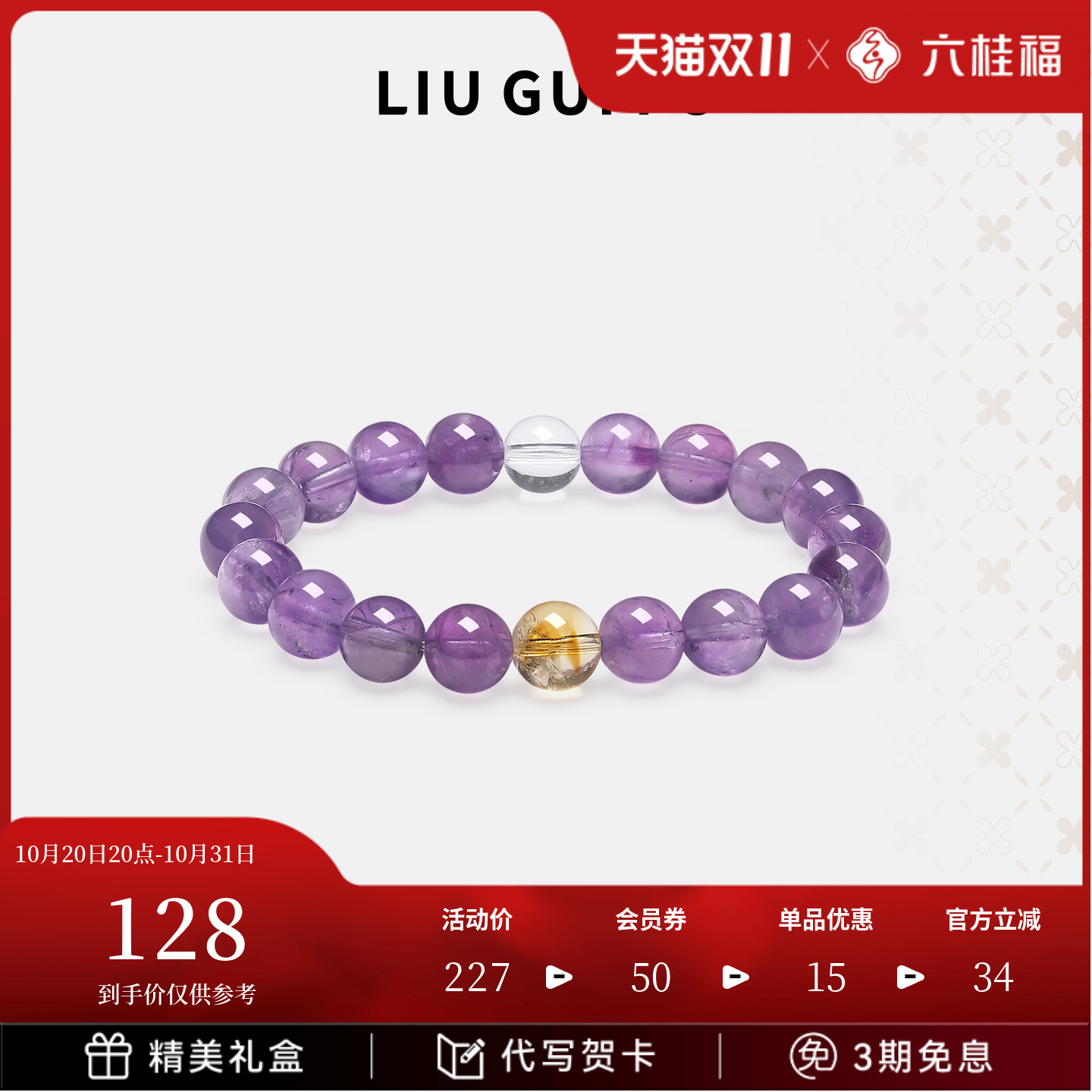 六桂福珠宝紫水晶手串