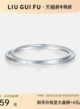 六桂福999时尚足银手镯