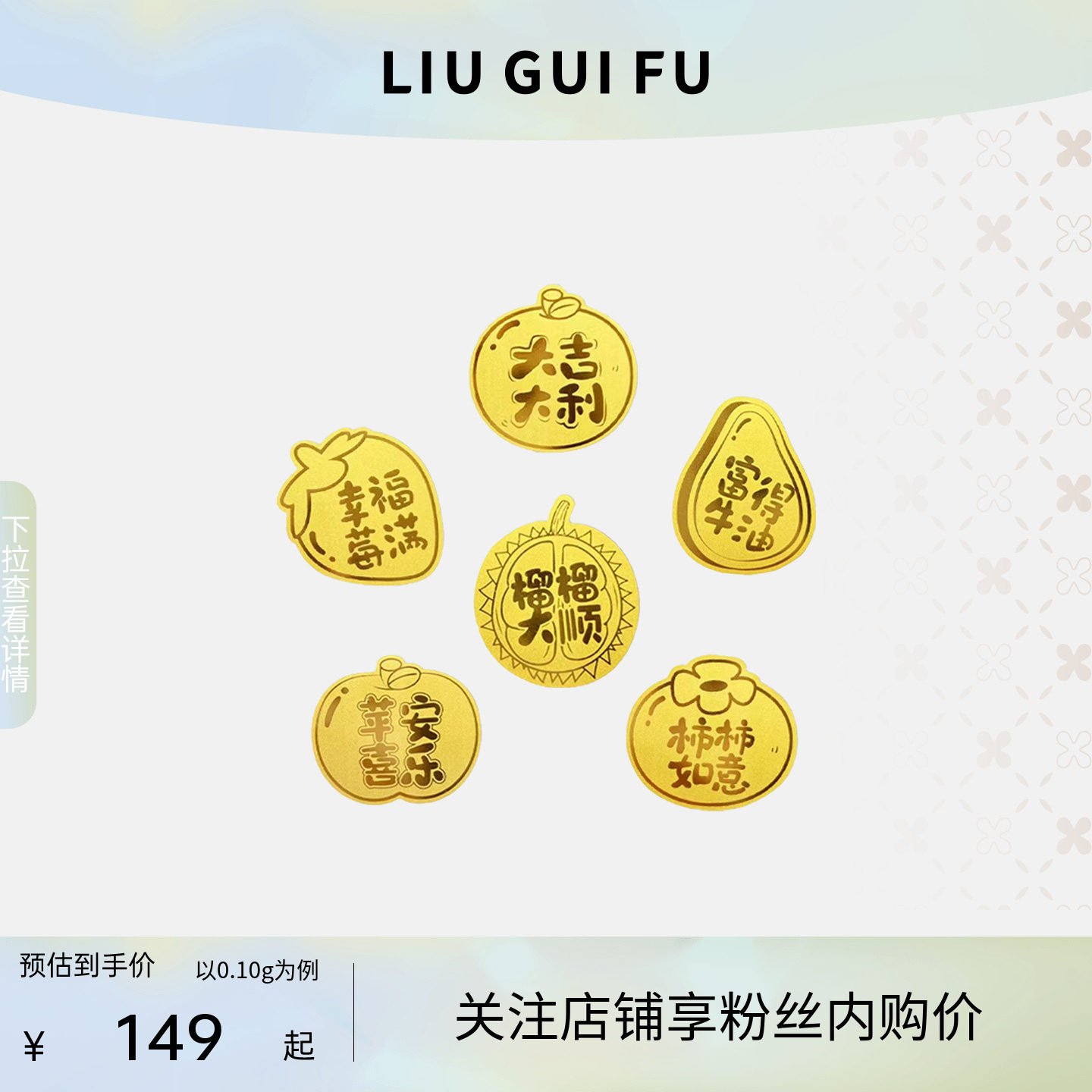 六桂福珠宝定价黄金足金手机贴