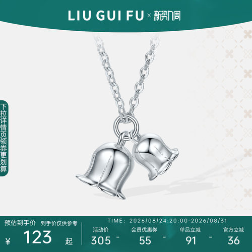 六桂福珠宝S925银铃兰项链