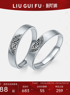 六桂福男士女士S925银情侣对戒