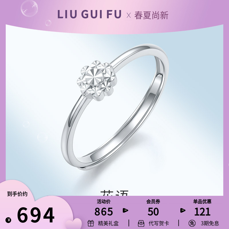 六桂福珠宝pt950铂金小花戒指