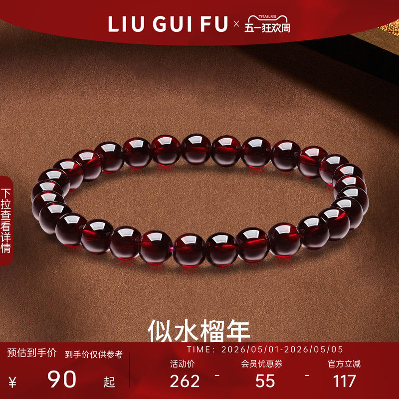 六桂福珠宝纯天然水晶石榴石酒红手串散珠手链生日礼物