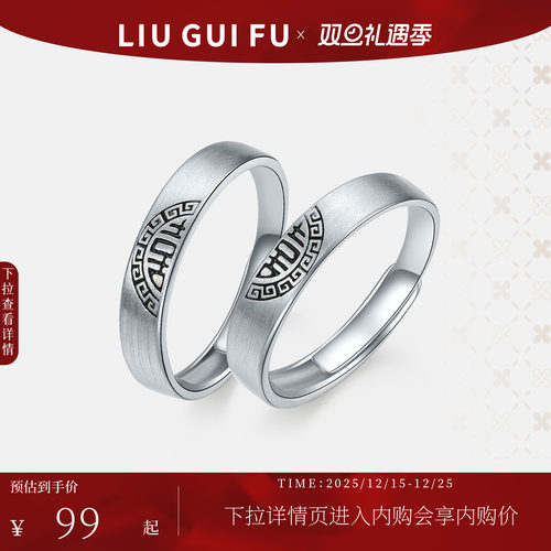 六桂福男士女士S925银情侣对戒