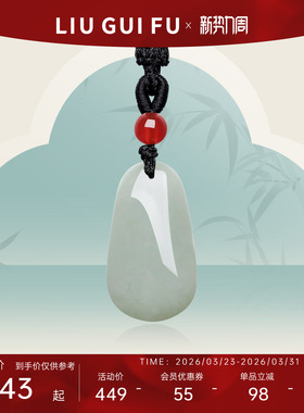 六桂福珠宝和田玉无事牌吊坠