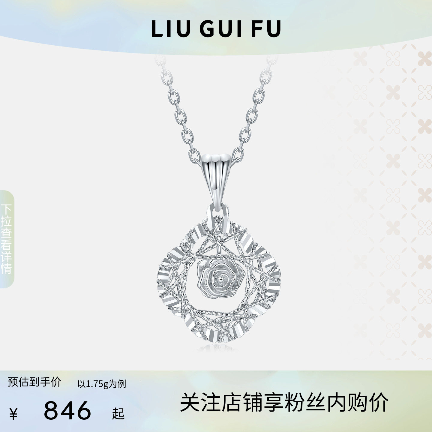 六桂福珠宝pt950铂金四叶草玫瑰花丝吊坠女士款生日礼物送女友