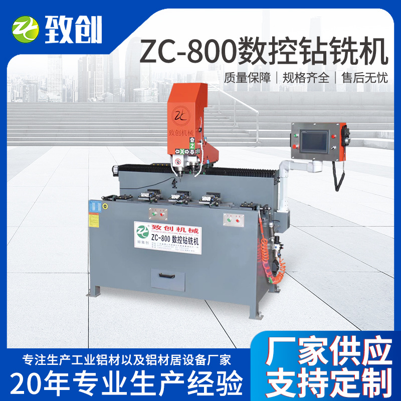 厂家生产铝材钻铣机长条铝材数控钻铣床ZC-800数控钻铣机铝一体机
