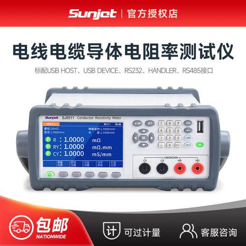 Sunjet三杰SJ5511电线电缆导体电阻率测试仪交直流低电阻测量仪