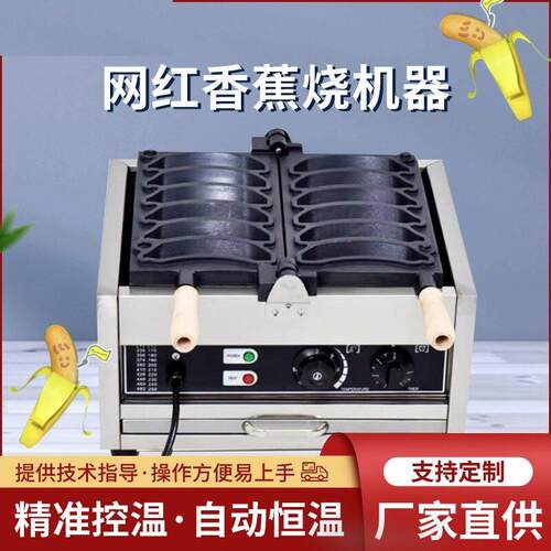 2023八拿拿香蕉烧机器网红小吃banana歪头香蕉形状华夫饼机