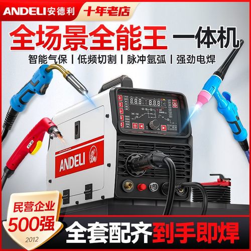 安德利冷焊氩弧焊焊切割焊铝二氧化碳气保智能一体多功能机
