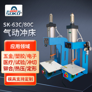 63C 气动冲床SK 80C冲压机全自动铆钉压合增压机气动冲床小型厂家