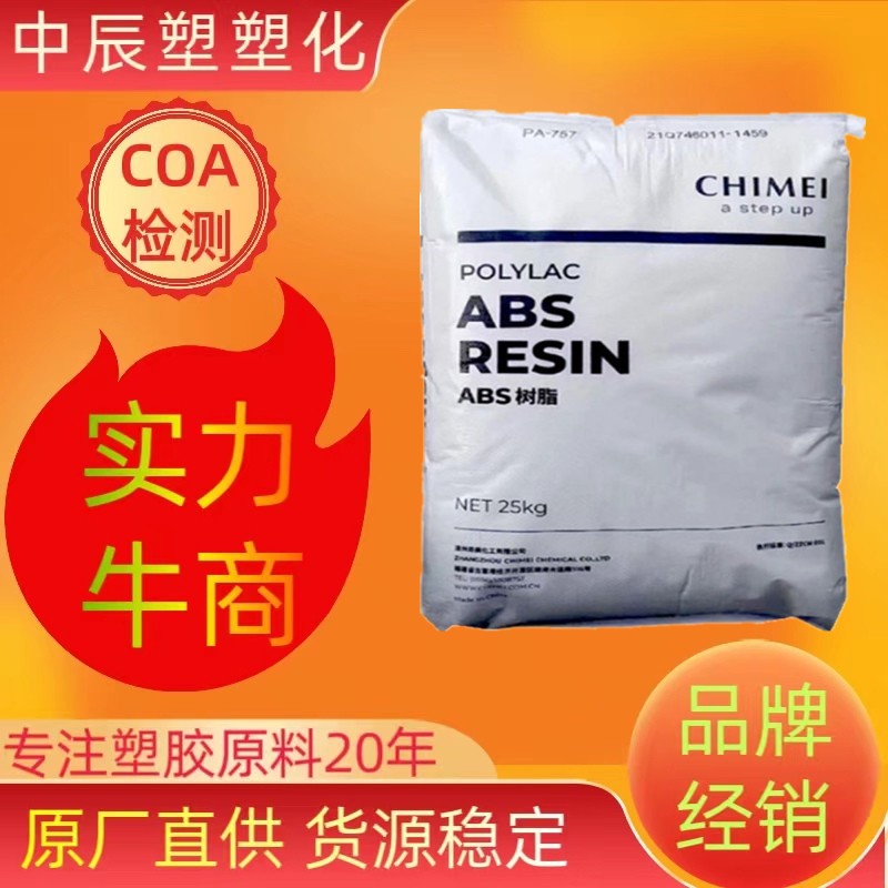 现货供应ABS PA-709 注塑挤出级汽车部件运动器材 高光泽