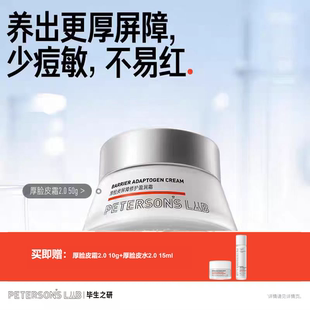 毕生之研厚脸皮霜2.0 修护屏障舒缓敏感改善泛红抗皱水润保湿面霜