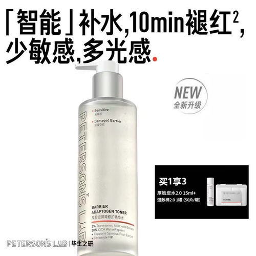 毕生之研厚脸皮水2.0屏障修护