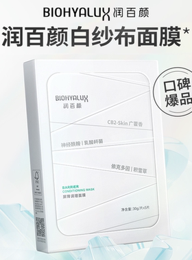 润百颜白纱布面膜2.0 屏障调理修护舒缓干痒红敏感肌补水保湿面膜